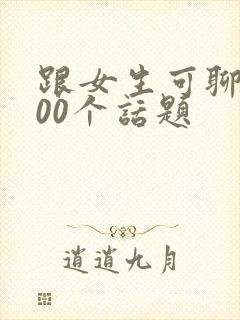 跟女生可聊的100个话题封面