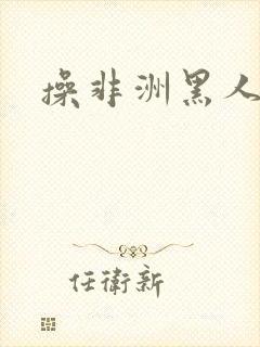 操非洲黑人的逼