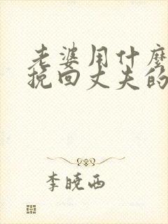 老婆用什么办法挽回丈夫的心