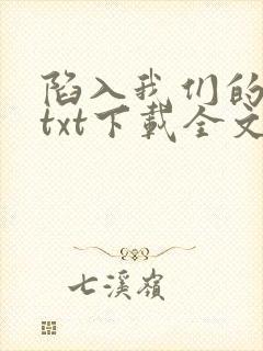 陷入我们的热恋txt下载全文