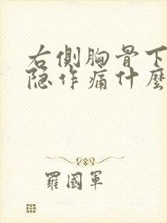 右侧胸骨下方隐隐作痛什么原因