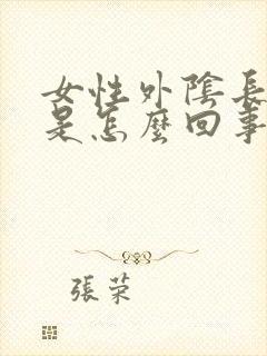 女性外阴长痘痘是怎么回事