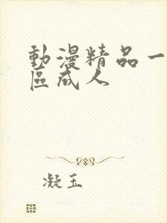 动漫精品一区二区成人