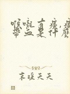 喉咙有痰,痰里带血是什么原因造成的封面