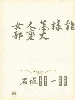 女人怎样能让胸部变大