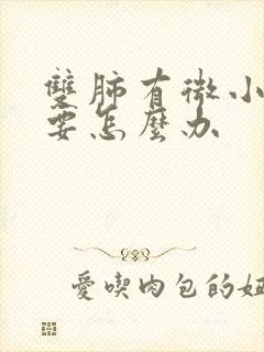 双肺有微小结节要怎么办