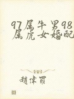 97属牛男98属虎女婚配