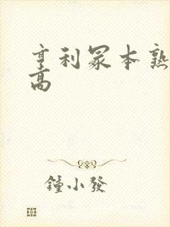 亨利冢本熟女狂高