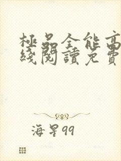 极品全能高手在线阅读免费