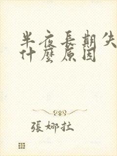 半夜长期失眠是什么原因