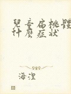 儿童扁桃体肿大什么症状