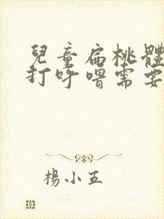 儿童扁桃体肥大打呼噜需要手术吗