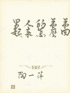 男人的弟弟硬不起来怎么回事