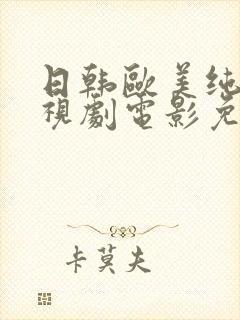 日韩欧美纯爱电视剧电影免费观看