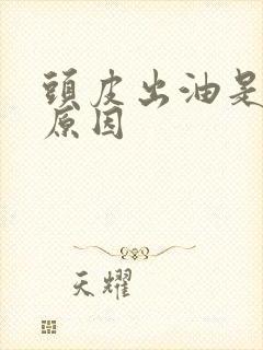 头皮出油是什么原因封面