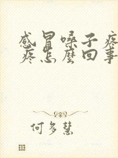 感冒嗓子疼耳朵疼怎么回事