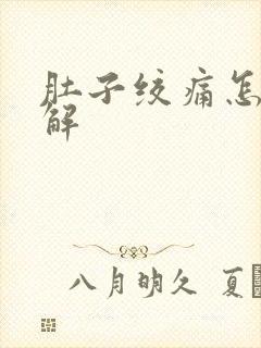 肚子绞痛怎么缓解