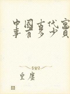 中国古代寓言故事有多少页