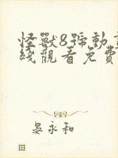 怪兽8号动画在线观看免费完整版