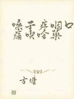 嗓子疼咽口水都痛吃啥药