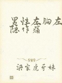 男性左胸左背隐隐作痛