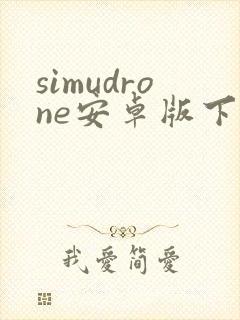 simudrone安卓版下载
