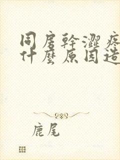 同房干涩疼痛是什么原因造成的