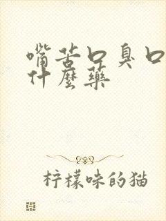 嘴苦口臭口干吃什么药