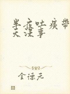 半夜吐痰带血白天没事