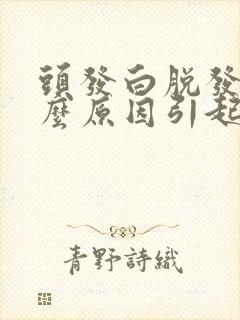 头发白脱发是什么原因引起的