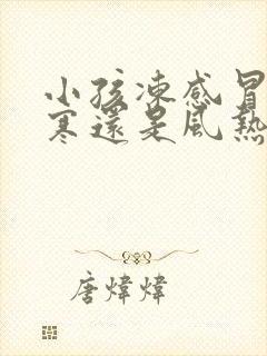 小孩冻感冒是风寒还是风热