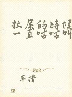 拉屎的时候肚子一直咕咕叫封面