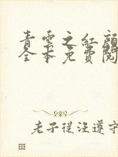 青云之红颜娇媚全本免费阅读