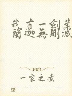 我有一剑叶观纳兰迦无删减完整版