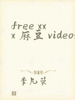 free xxx 麻豆 videos