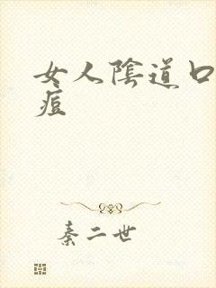 女人阴道口长痘痘