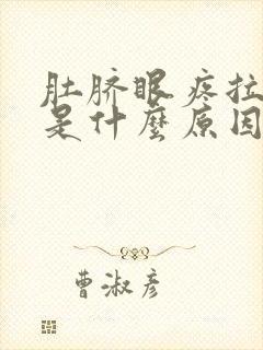 肚脐眼疼拉肚子是什么原因封面