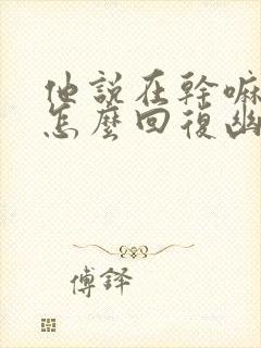 他说在干嘛呢?怎么回复幽默封面