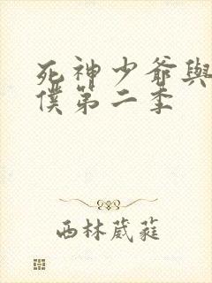 死神少爷与黑女仆第二季