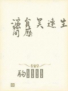 演员吴连生个人简历