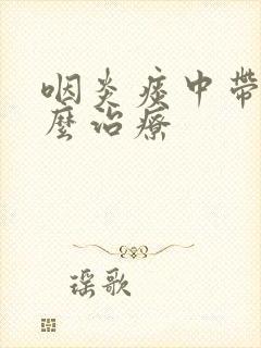 咽炎痰中带血怎么治疗