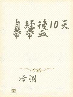 月经后10天白带带血