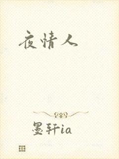 夜情人