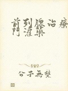 前列腺治疗从肛门灌药封面