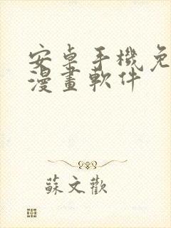 安卓手机免费看漫画软件