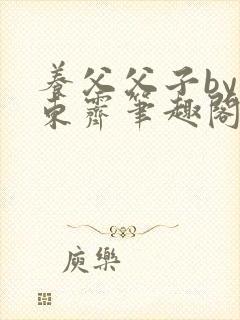 养父父子by耳东霁笔趣阁