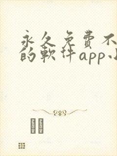 永久免费不收费的软件app小说