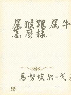 属猴跟属牛姻缘怎么样