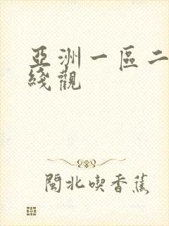 亚洲一区二区在线观