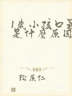 1岁小孩口气臭是什么原因引起的